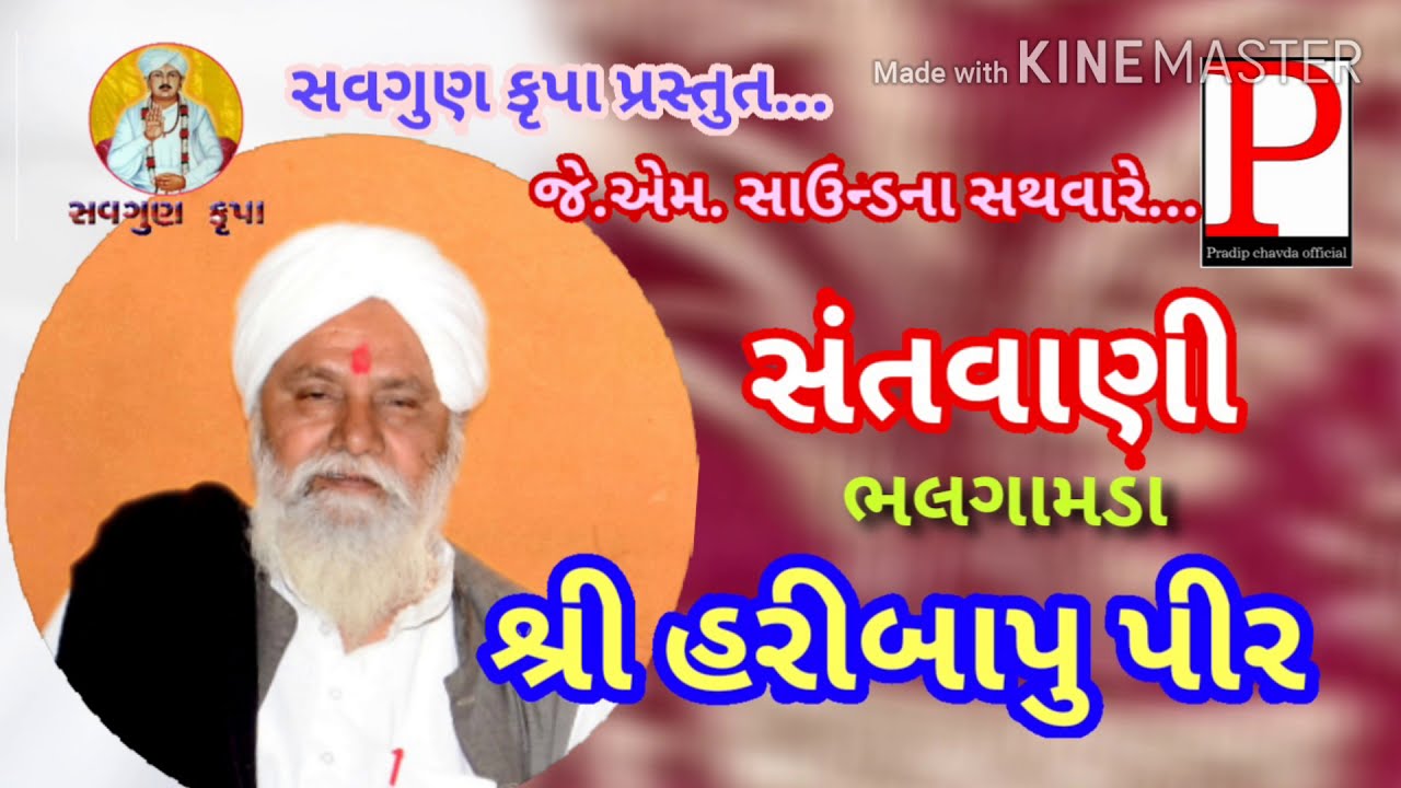 સંતવાણી..હરીબાપુ પીર.( Dhumli)