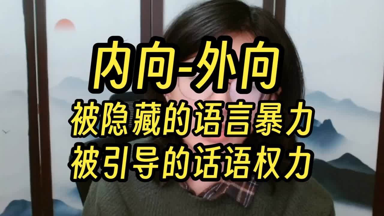 伪心理学黑话2：内向-外向