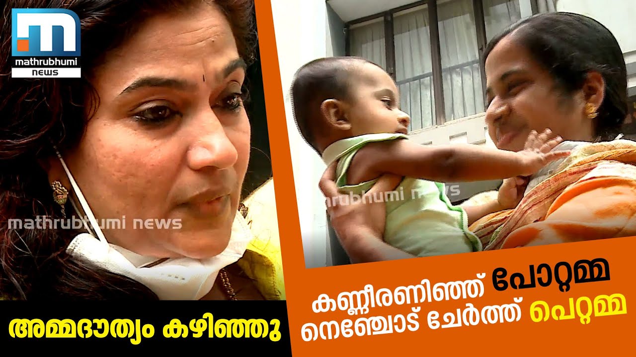 അമ്മ ദൗത്യം കഴിഞ്ഞു, കണ്ണീരോടെ ഉണ്ണിയെ കൈമാറി മേരി അനിത | Mathrubhumi News