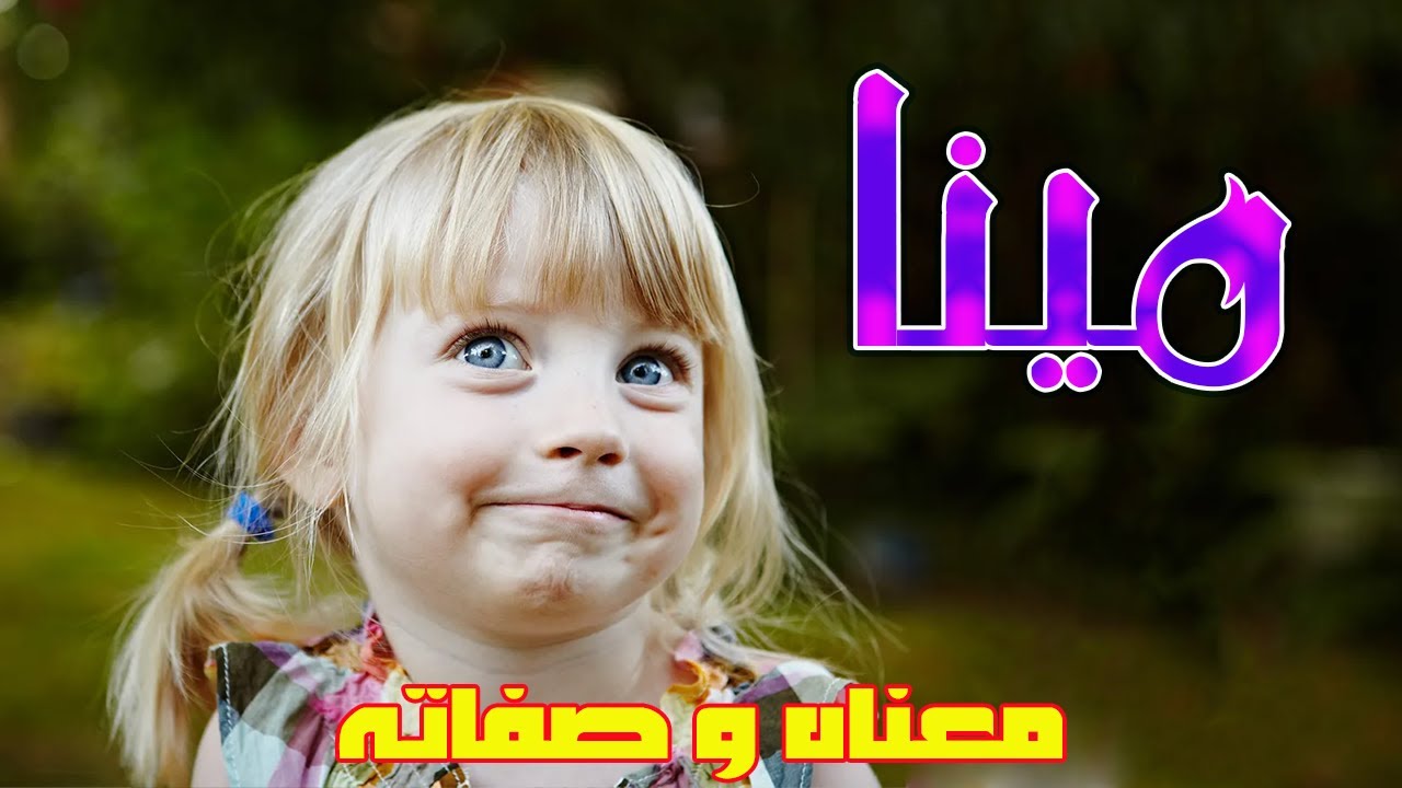 معنى اسم مينا وصفات من تحمل هذا الاسم !!