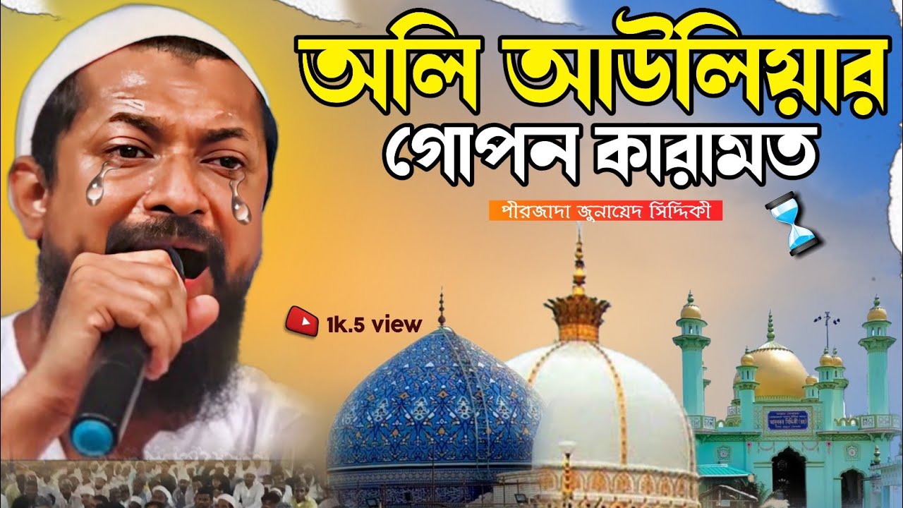 অলি আউলিয়ার গোপন কারামত┇junaid Siddiqui Jalsa┇pirzada Junaid Siddiqui new watch┇জুনায়েদ সিদ্দিকী
