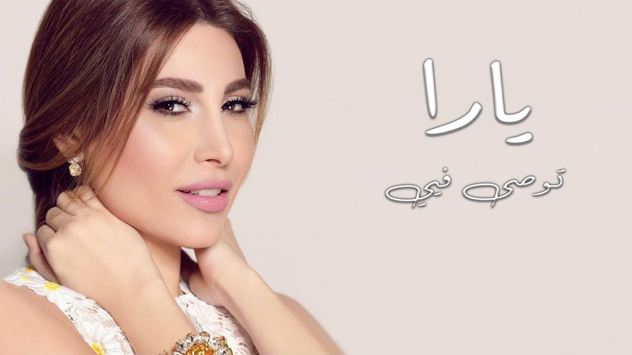 Yara - Twassa Feyye Acapella | يارا - توصى فيي أكابيلا