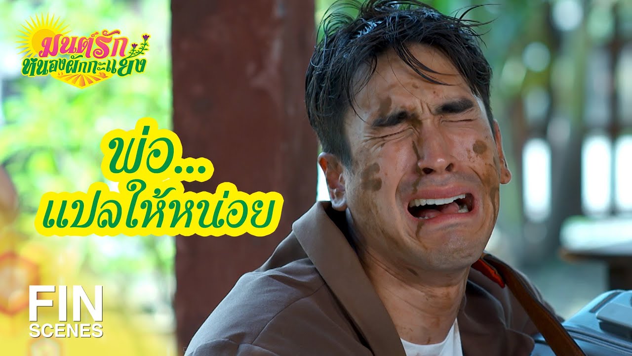 FIN | ฝุ่นก็เยอะ ถนนก็แย่ คนขับก็ห่วย | มนต์รักหนองผักกะแยง EP.1 | Ch3Thailand
