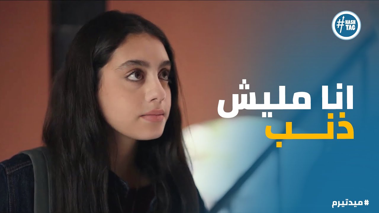 ميد تيرم | معاملة ادهم اتغيرت مع تيا .. مين ليه مصلحة انه يبوظ علاقتهم