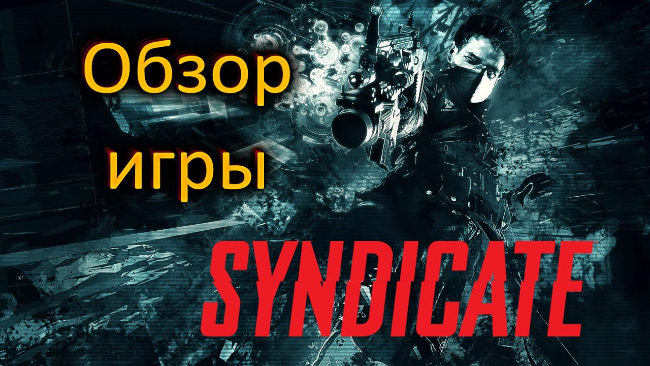 Обзор игры SYNDICATE 2012 | Киберпанк на 4 часа