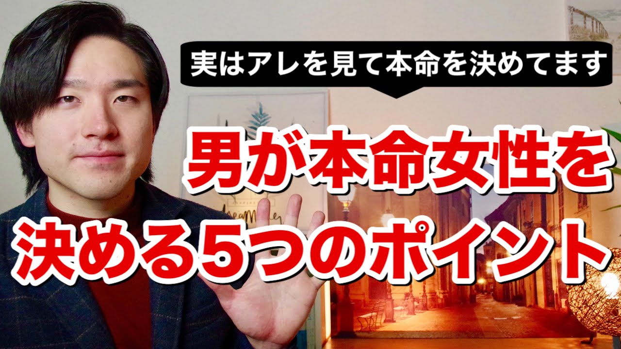 男が本命女性を決める５つのポイント【実はアレで決めています】