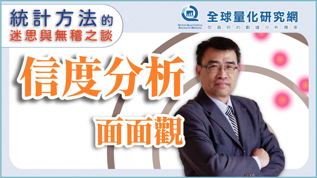 【張偉豪統計課】信度分析面面觀