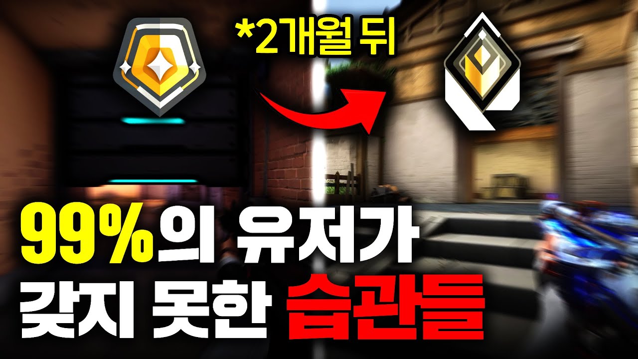 하나 익힐 때 마다 티어가 오르는 가장 중요한 습관들ㅣ1/2편