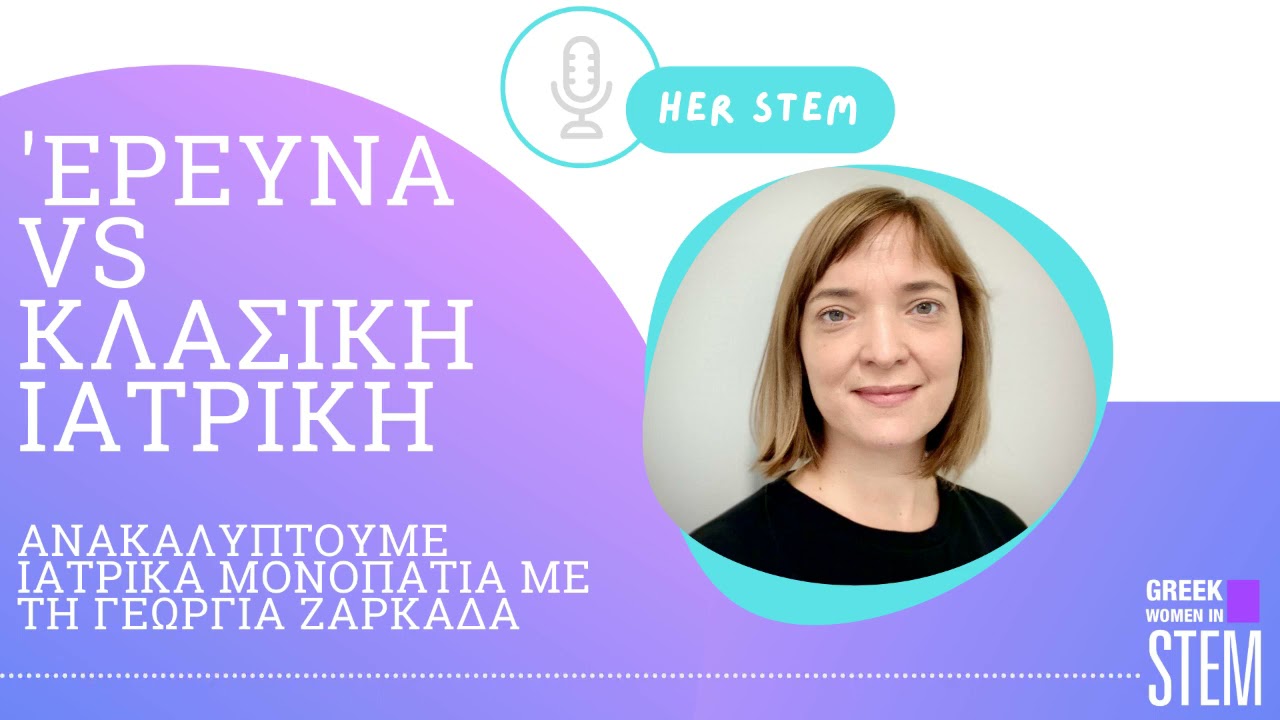 ΄Ερευνα Vs Κλασική Ιατρική | Her STEM #1