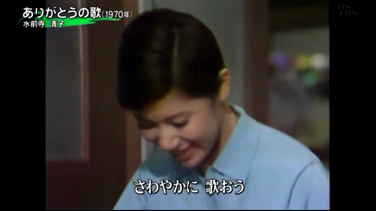 ありがとうの歌 水前寺清子さん