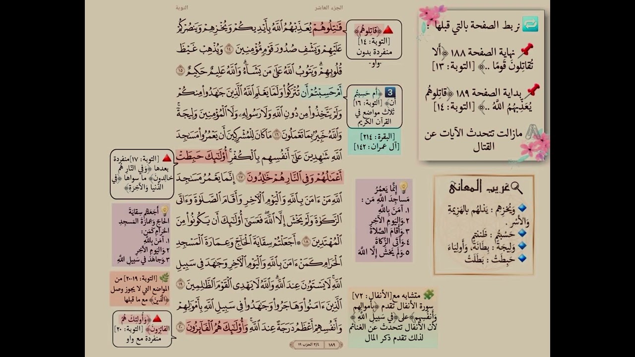 تفسير صفحة 189 سورة التوبة(ترابط ،متشابهات ، آيات )