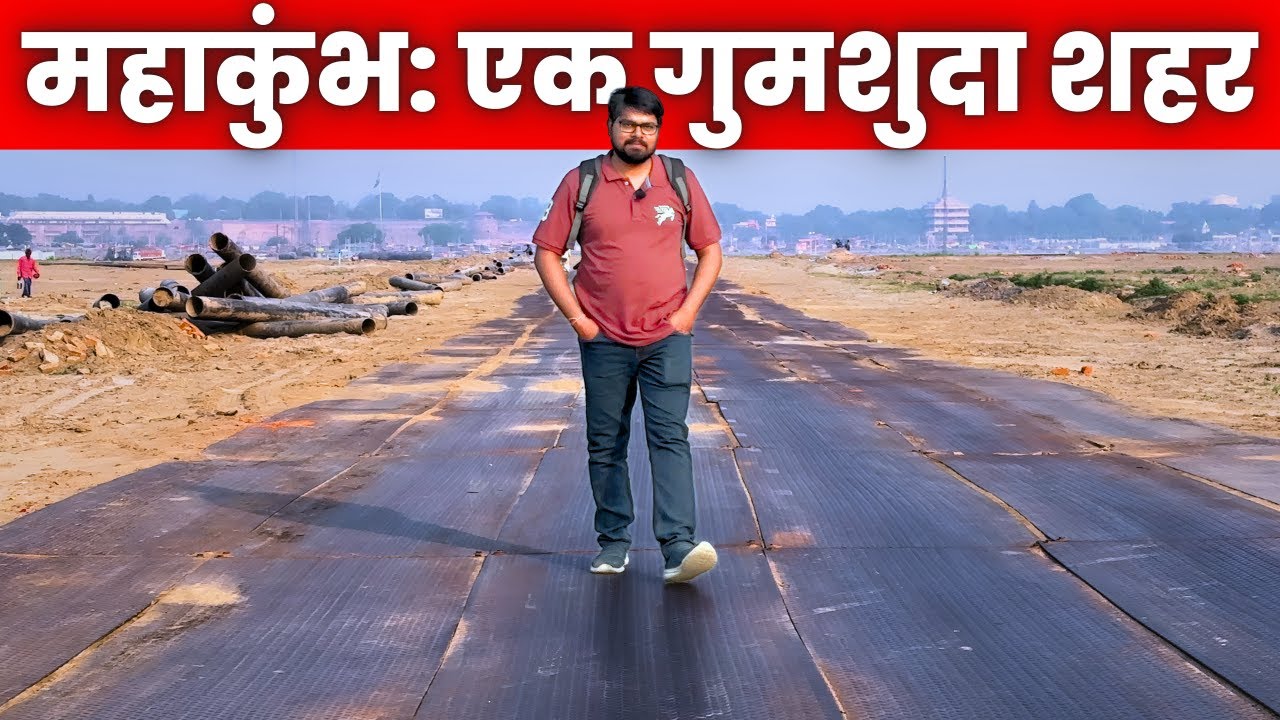 MAHAKUMBH के 2 महीने बाद: एक गुमशुदा शहर की कहानी! Prayagraj Kumbh Mela 2025