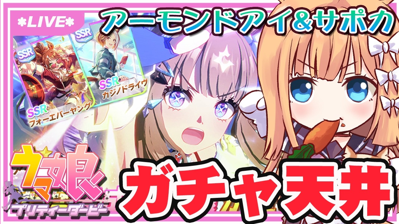 【 ウマ娘 】アーモンドアイ出るまで回す！　サポカも天井する！【七里エリシア】 #ウマ娘プリティーダービー