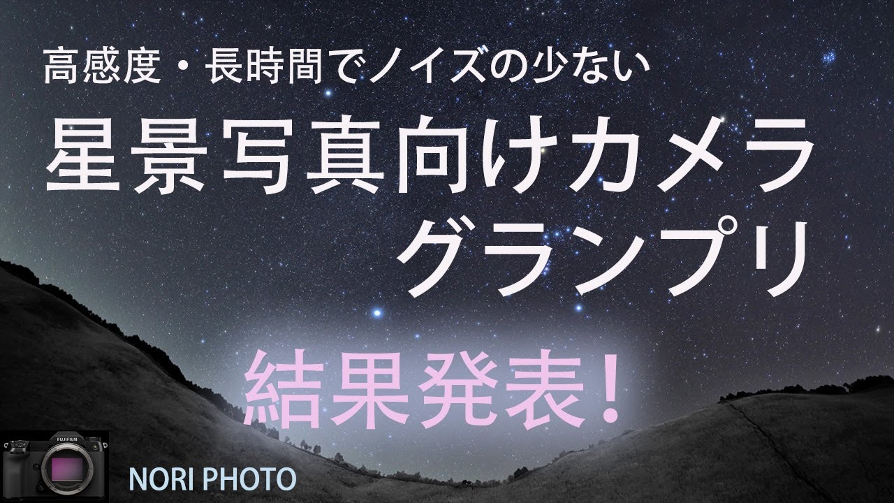 星景写真向け　カメラ・グランプリ　結果発表！