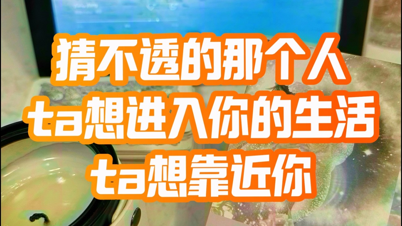 ta想进入你的生活 ta想靠近你2242