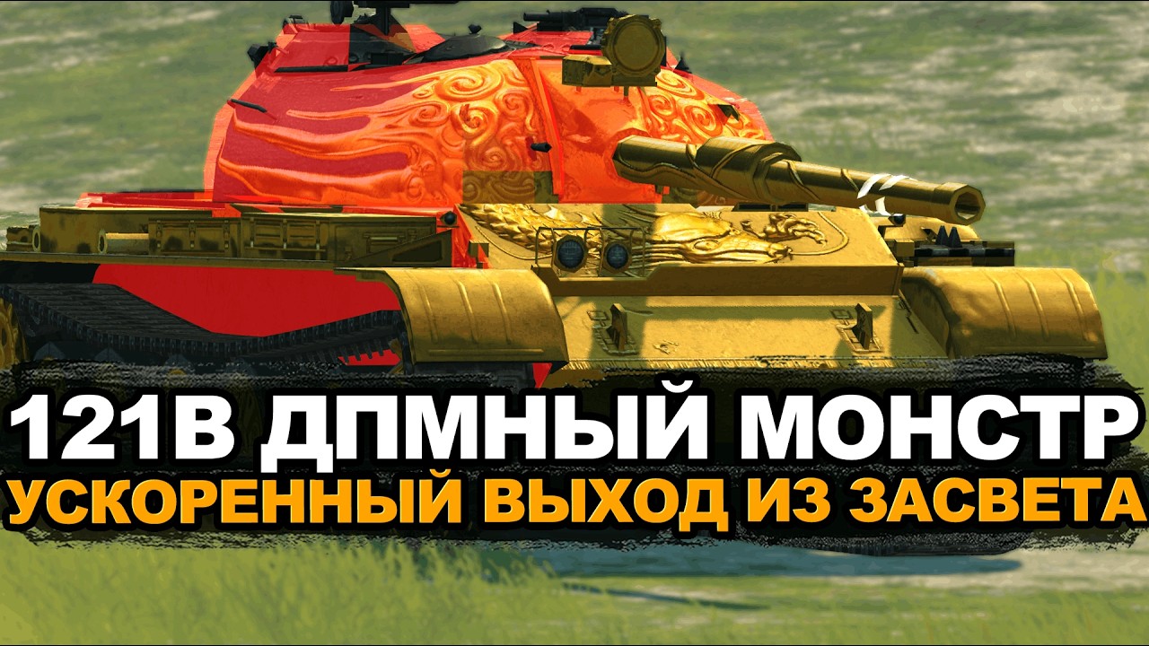 Теперь 121B король ДМПа среди средних танков Tanks Blitz