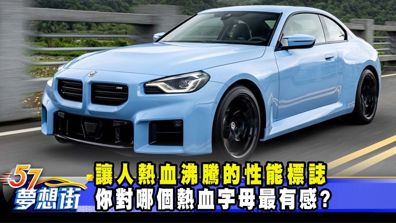 讓人熱血沸騰的性能標誌 你對哪個熱血字母最有感？《@57DreamSt  預約你的夢想》2026.04.16