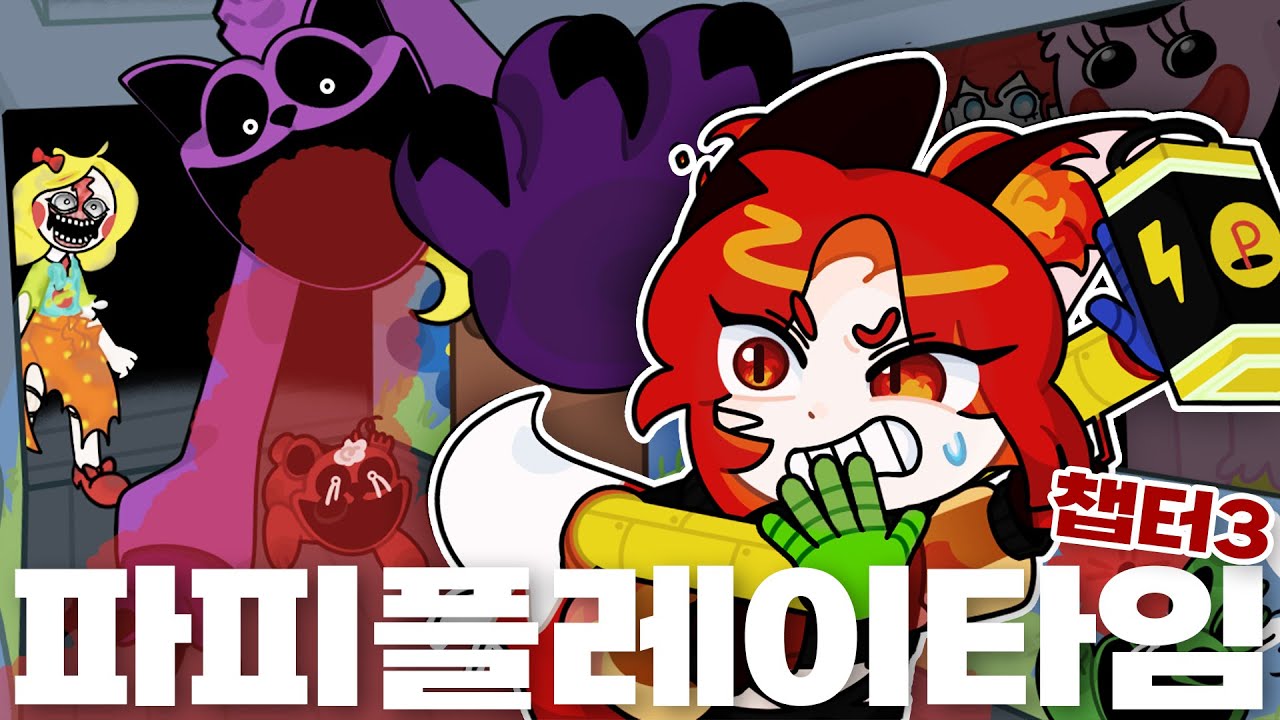 선생님 제발 살려주세요ㅠㅠㅠㅠ [파피 플레이타임 챕터3]