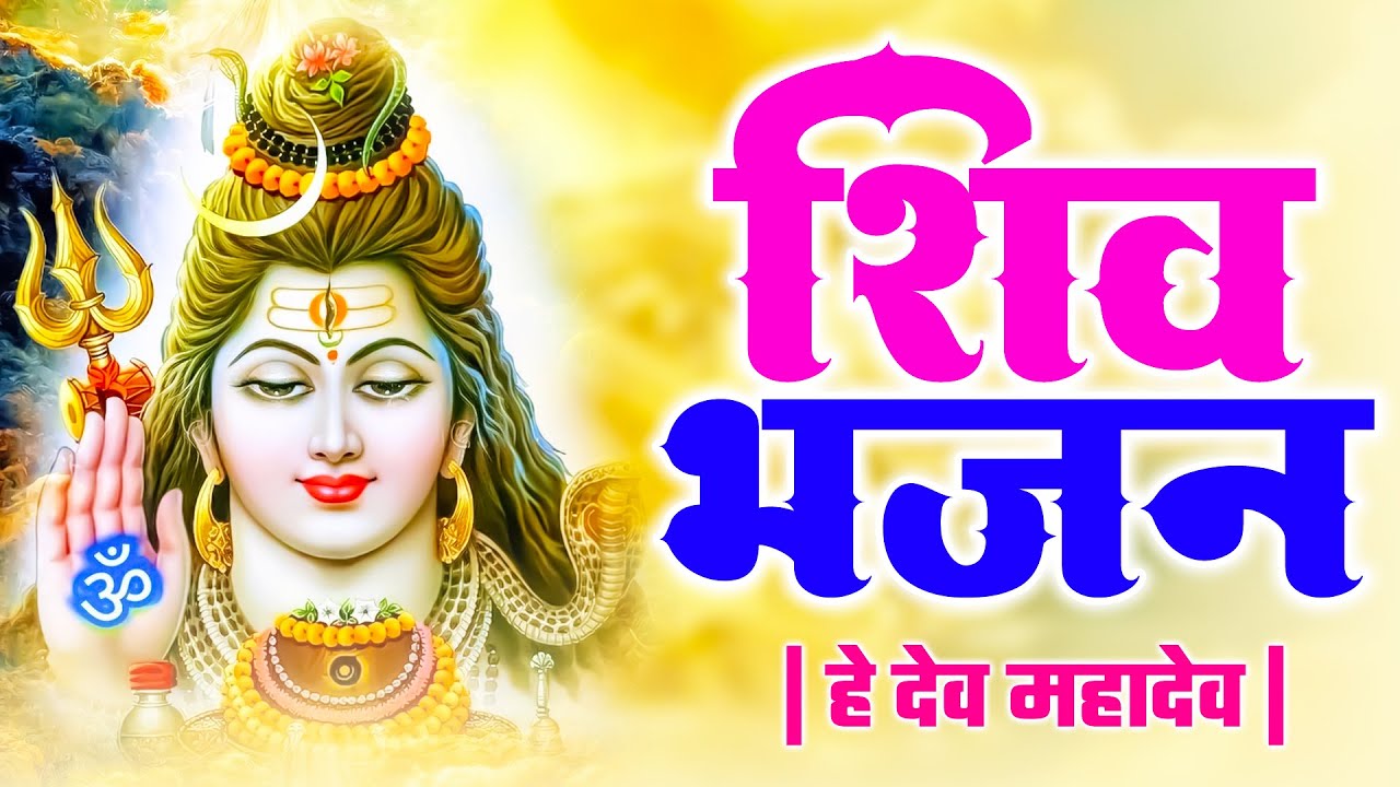 आदि देव महादेव | शिव भजन | Aadi Dev Mahadev | Shiv Bhajan | Bholenath Bhajan | Shiv Bhakti Song