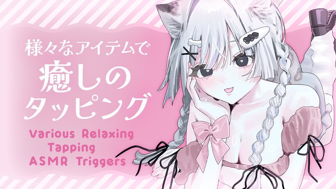 【🔴ASMR 】様々なアイテムで癒しのタッピング❕Various Relaxing Tapping ASMR Triggers【 #雪豹メイドお給仕中 】