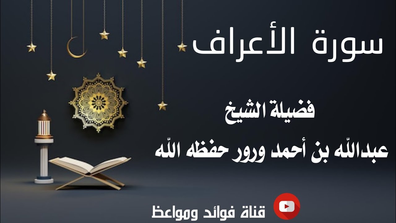 سورة الأعراف كاملة |•| فضيلة الشيخ عبدالله بن أحمد ورور حفظه الله