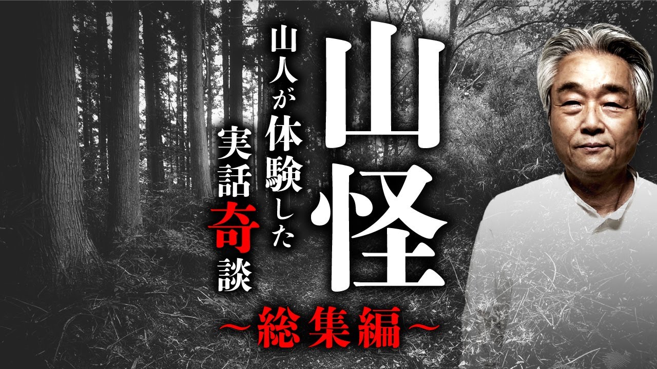 【総集編】マタギや猟師が体験した実話奇談本『山怪』。著者の田中康弘先生が怪異をタイプ別に分けて語ります。