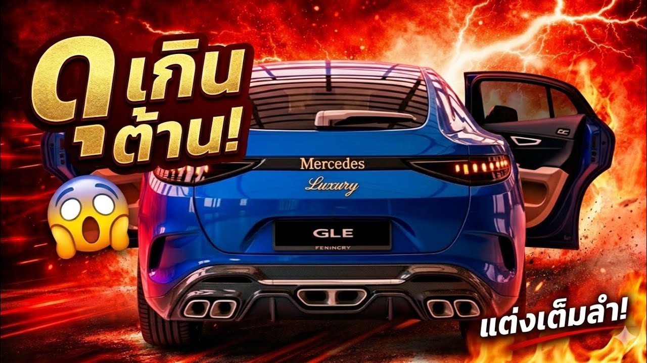 🔥เทียบ 2026 GLE กับ SUV หรูคู่แข่ง ใครเหนือกว่า?