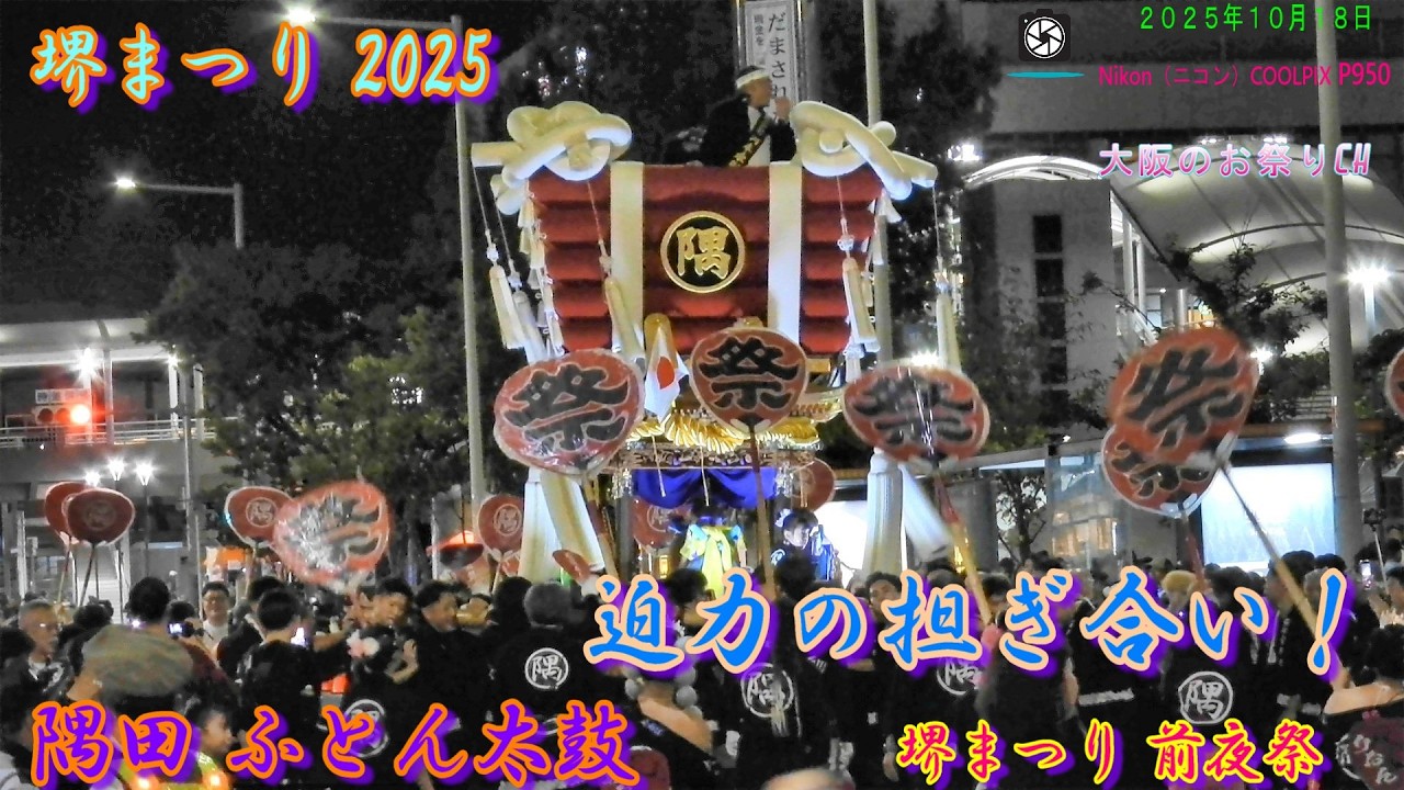 【圧巻の熱気】堺まつり前夜祭！隅田ふとん太鼓の担ぎ合いが凄すぎた（2025.10.18）