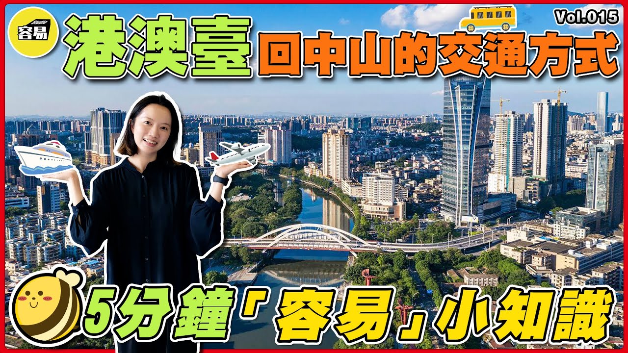 往返中山交通方式 港澳臺自由行 交通工具丨5分鐘容易小知識 灣區生活 中山交通丨交通攻略丨