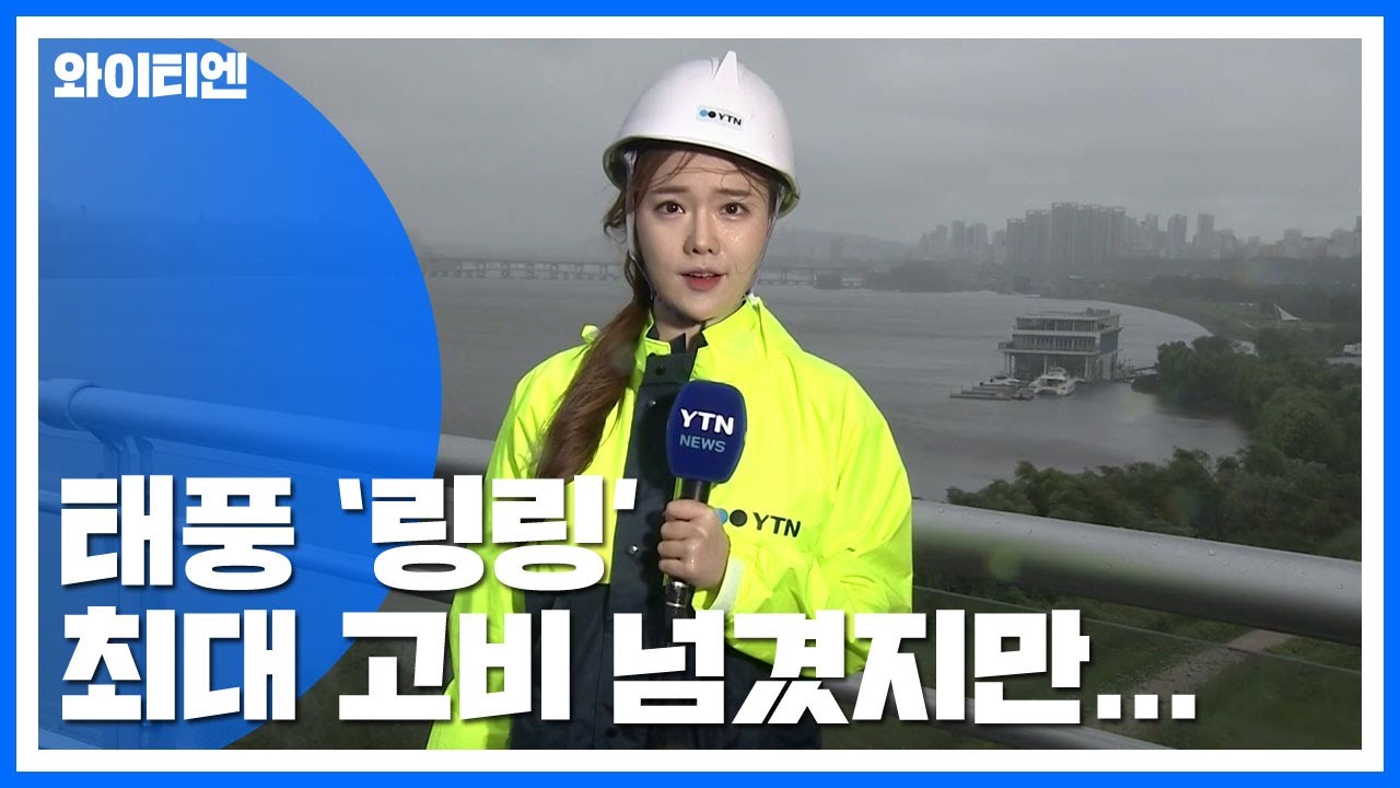 [태풍 위치] 태풍 '링링' 최대 고비 넘겼지만...안심할 수 없는 이유 / YTN