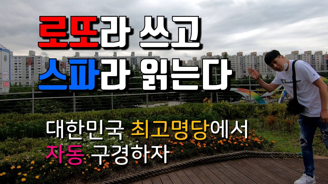 로또 918회 대한민국 최고의명당 노원구 상계동 스파에서 구입했어요 자동 보고가세요