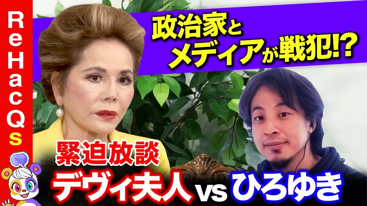【ひろゆきvsデヴィ夫人】激怒‥国家観なき政治家は去れ？！ガチ放談【リハックマ】