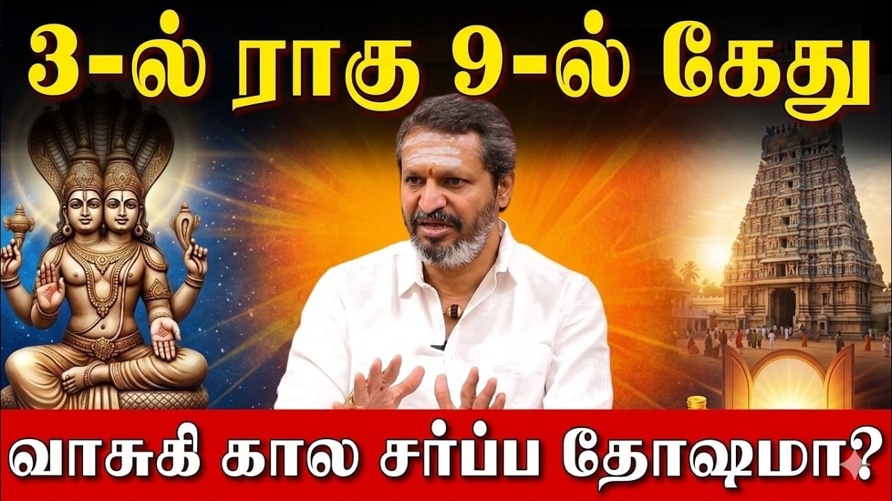 தீராத துயரம் தீர்க்கும் வாசுகி தோஷப் பரிகார கோவில்! | Rahu in 3rd House Ketu in 9th House |