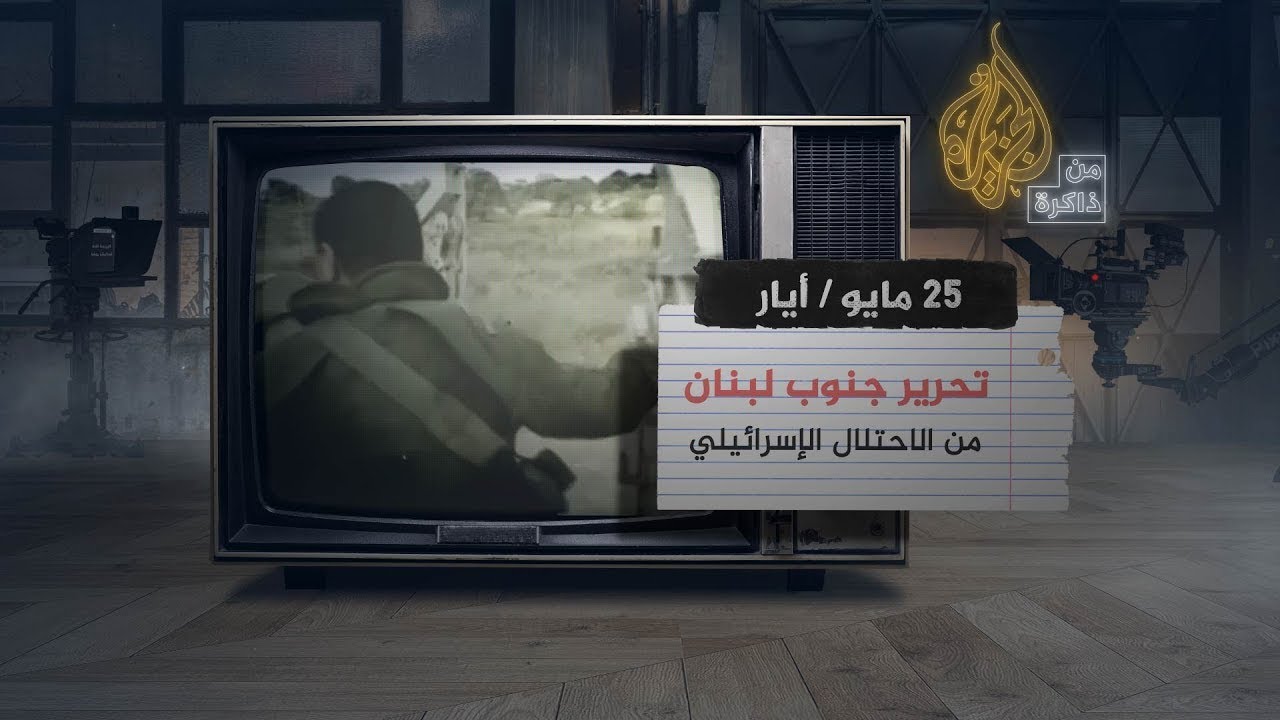 من ذاكرة الجزيرة | تحرير جنوب لبنان من الاحتلال الإسرائيلي سنة 2000