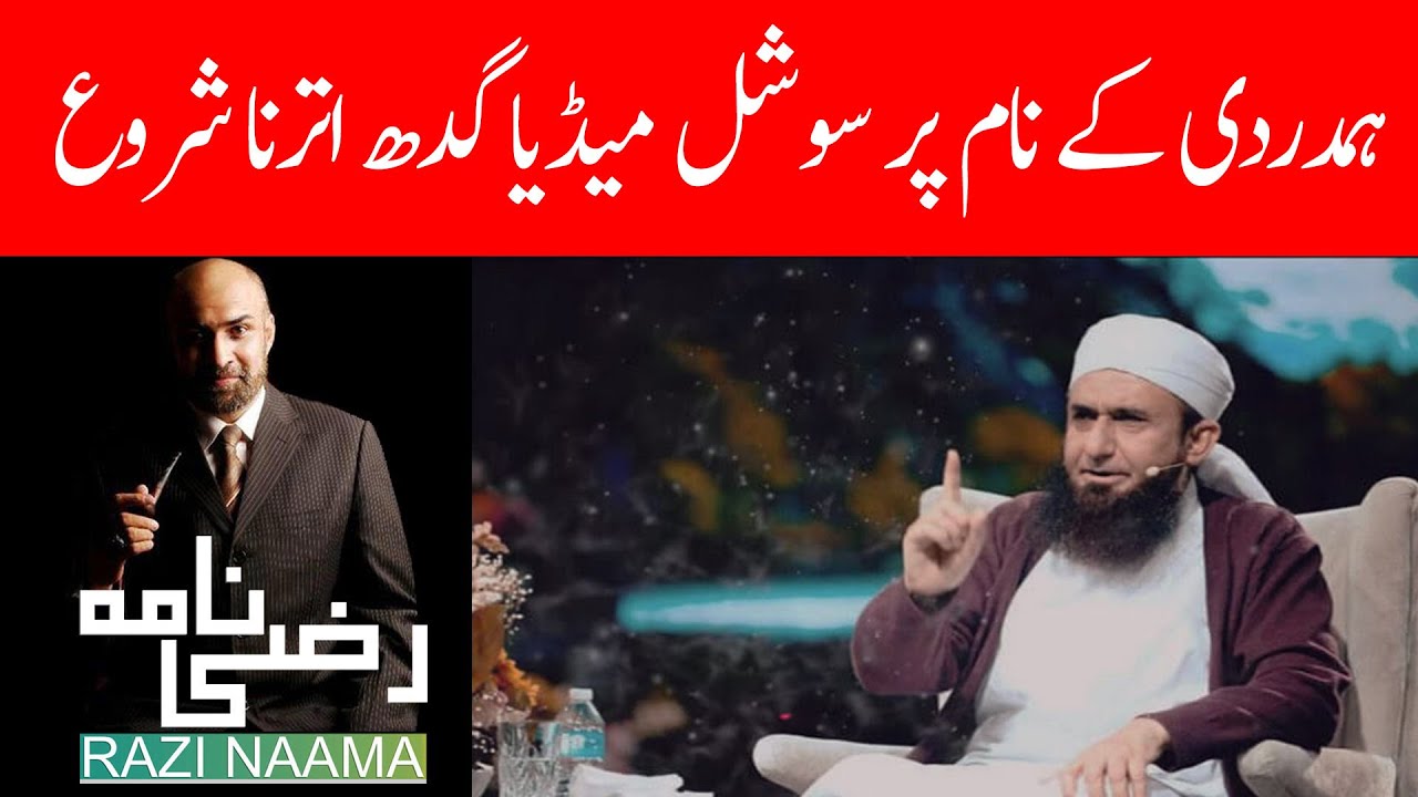 Molana Tariq Jameel and bunch of social media trolls | Razi Naama | Rizwan Razi