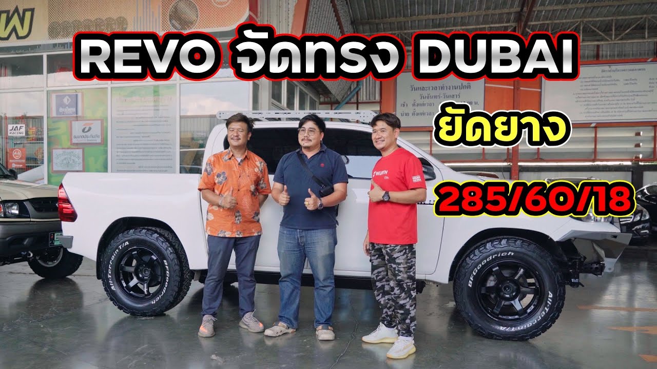 REVO จัดทรง DUBAI ยัดยาง 285/60/18
