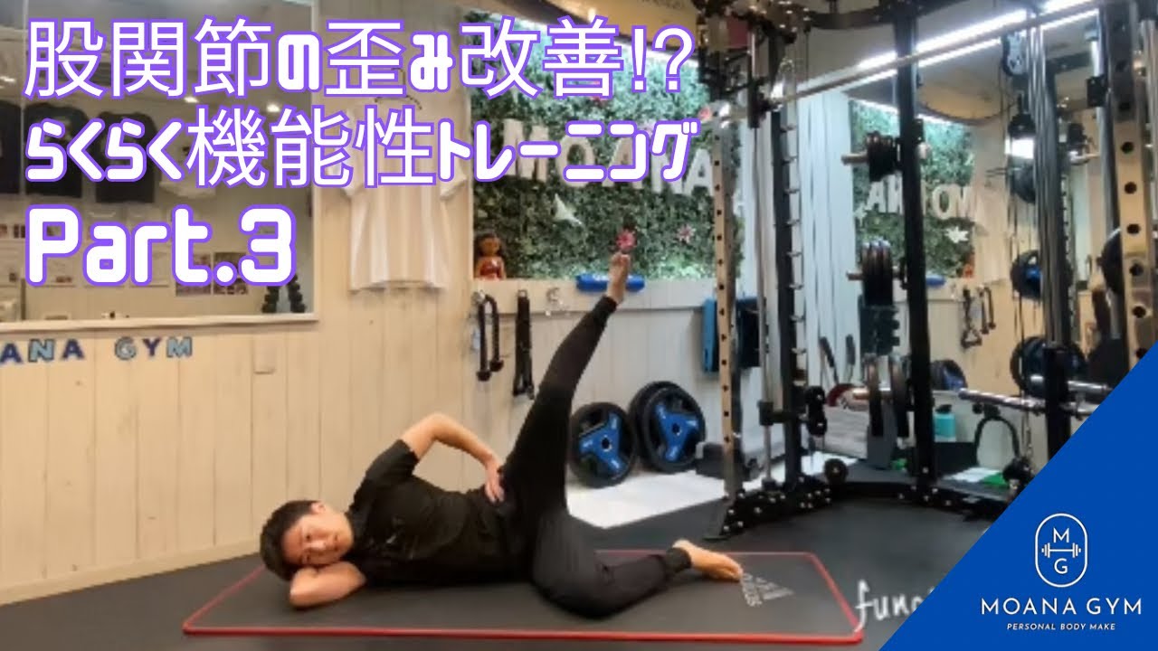 【TAKUYA_class】股関節の歪み改善⁉機能性トレーニングpart.3