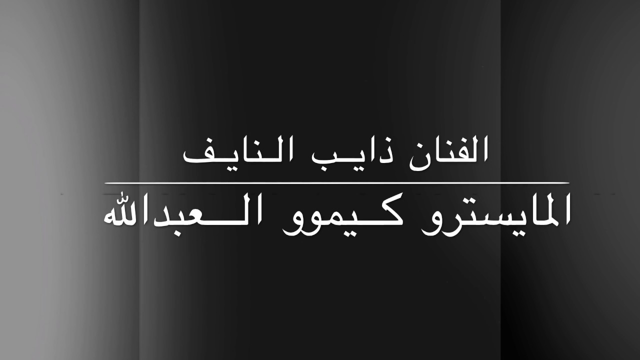 كيمو وذايب جديد وحصري 2017