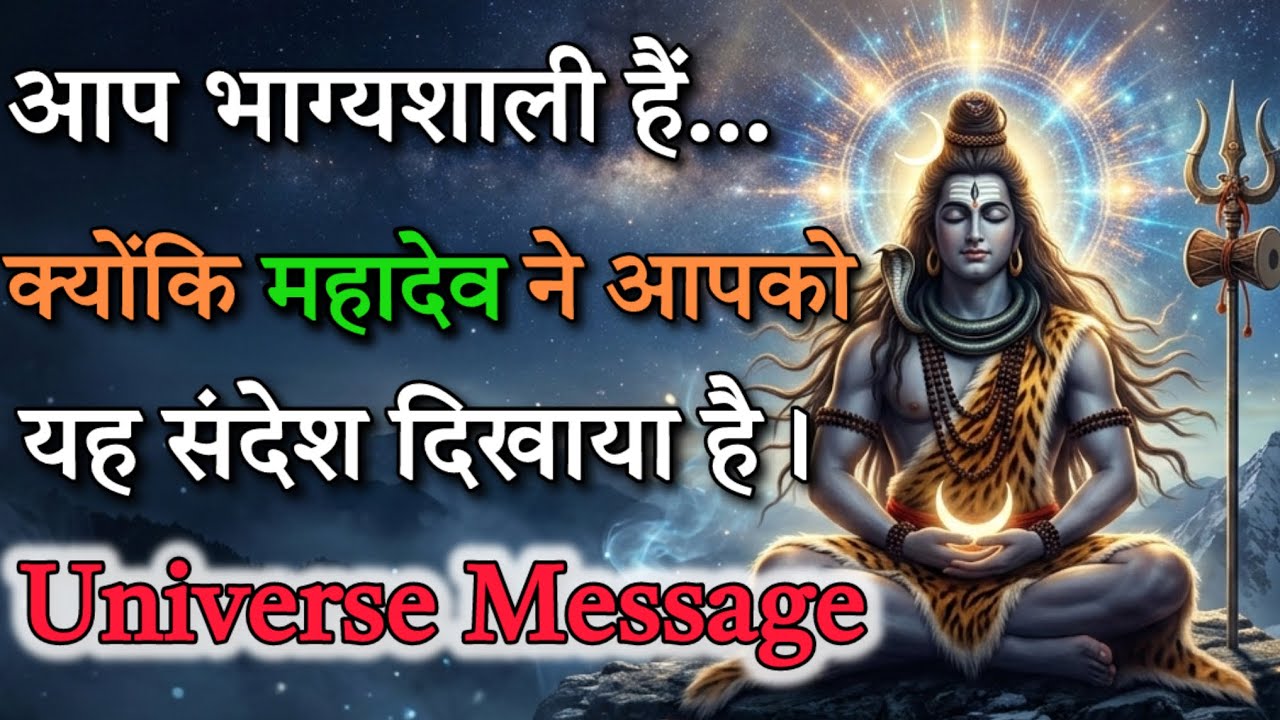 महादेव ने आपको यह संकेत क्यों दिया? || Universe Message 