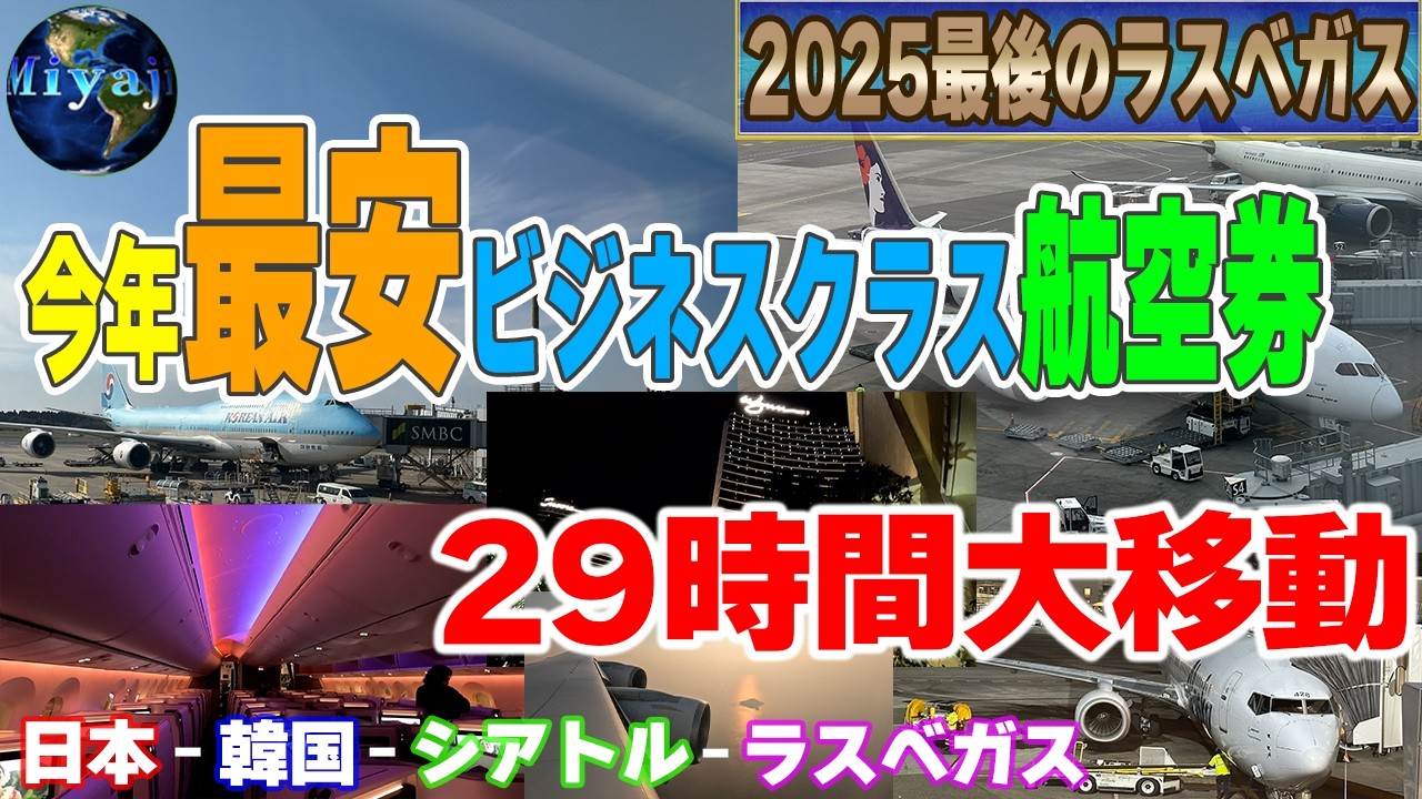 29時間かけ今年最安のビジネスクラスで一気にラスベガス！興奮のひと時【今年最後のラスベガス2025】