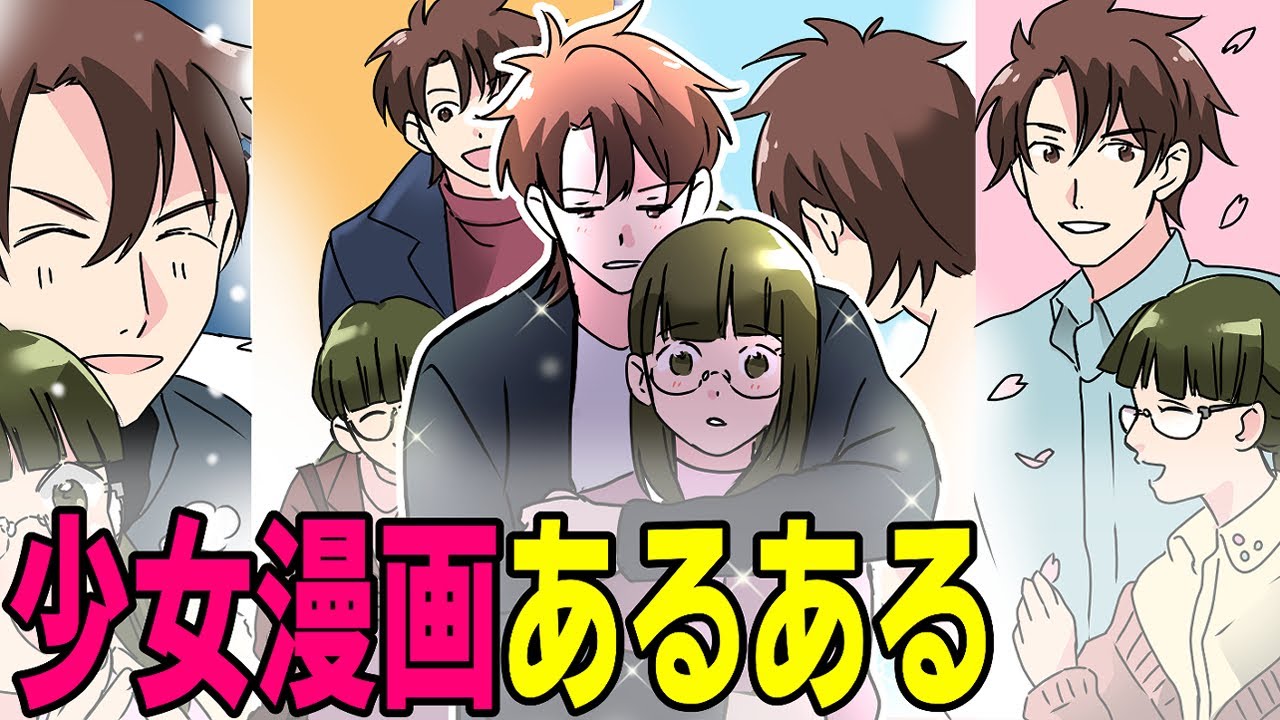 【少女漫画あるある】貴女はいくつ共感できる？エピソード５選