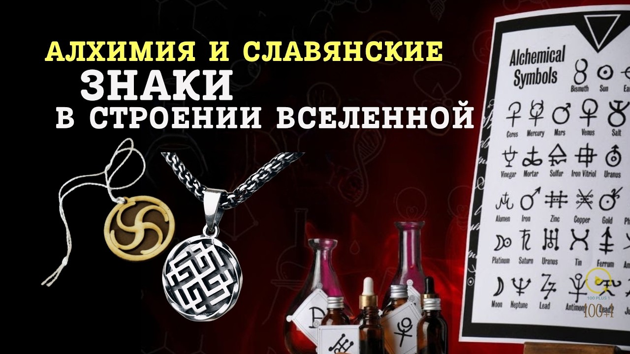 Что Означают Древние Символы — И Как Они Связывают Тебя С Мирозданием