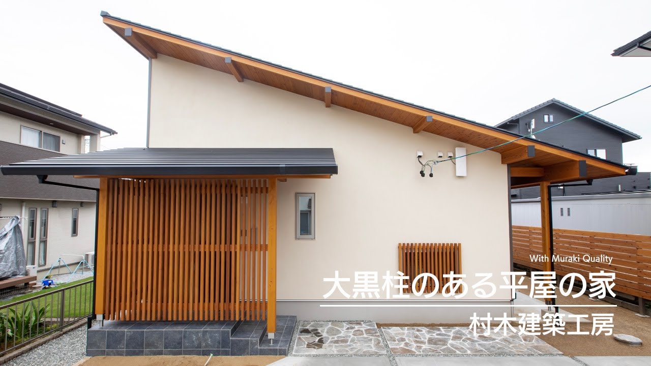 自ら選んだ大黒柱がある平屋の家｜浜松市の工務店・村木建築工房
