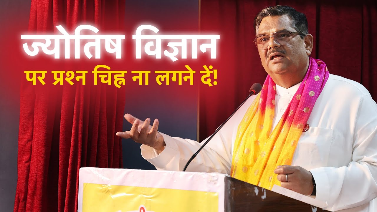 ज्योतिष विज्ञान पर प्रश्न चिह्न ना लगने दें! ~ डॉ. पवन सिन्हा 'गुरुजी'