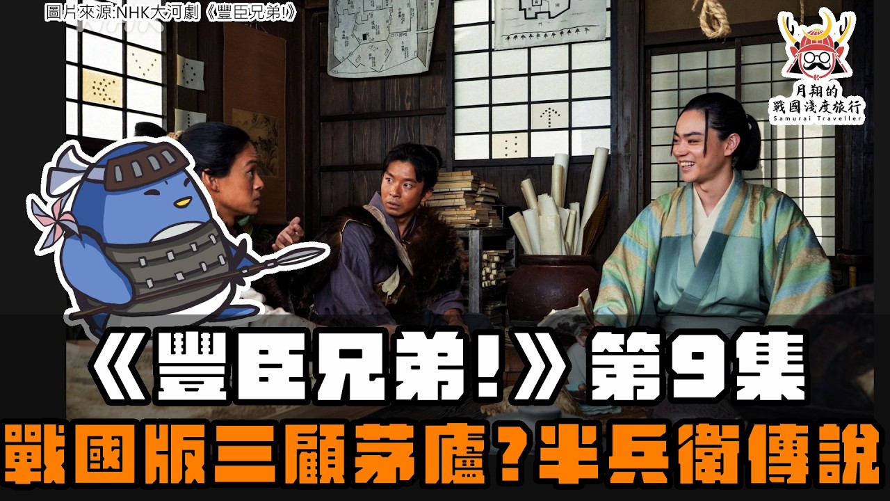 大河劇《豐臣兄弟！》第9集 | 秀吉三顧茅廬邀請竹中半兵衛？稻葉山城的密道來自哪個典故？