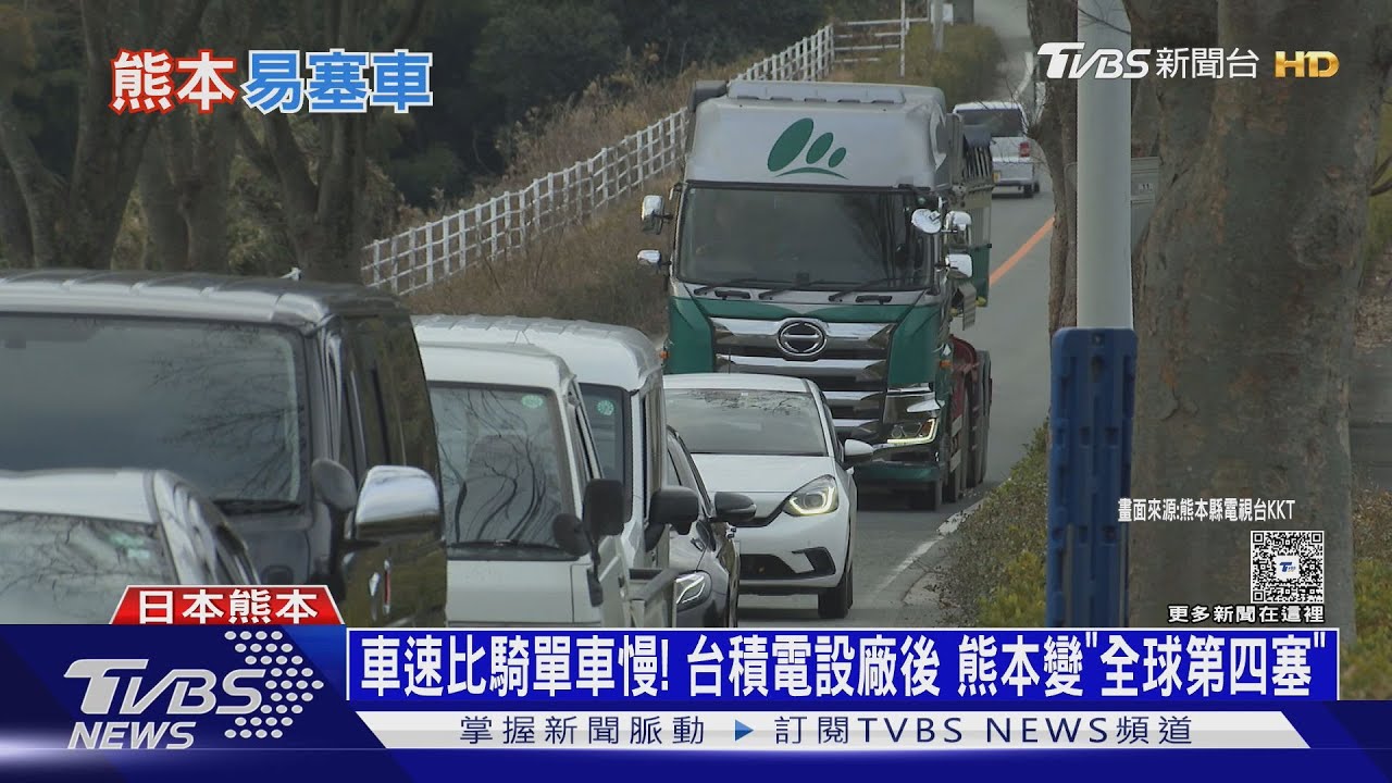 車速比騎單車慢! 台積電設廠後 熊本變「全球第四塞」｜十點不一樣20250521 @TVBSNEWS02