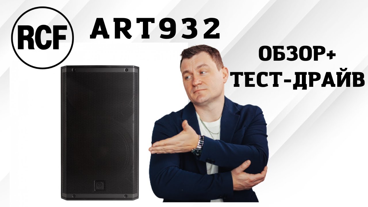 RCF ART 932 | РАСПАКОВКА - ТЕСТ-ДРАЙВ - МОЕ МНЕНИЕ