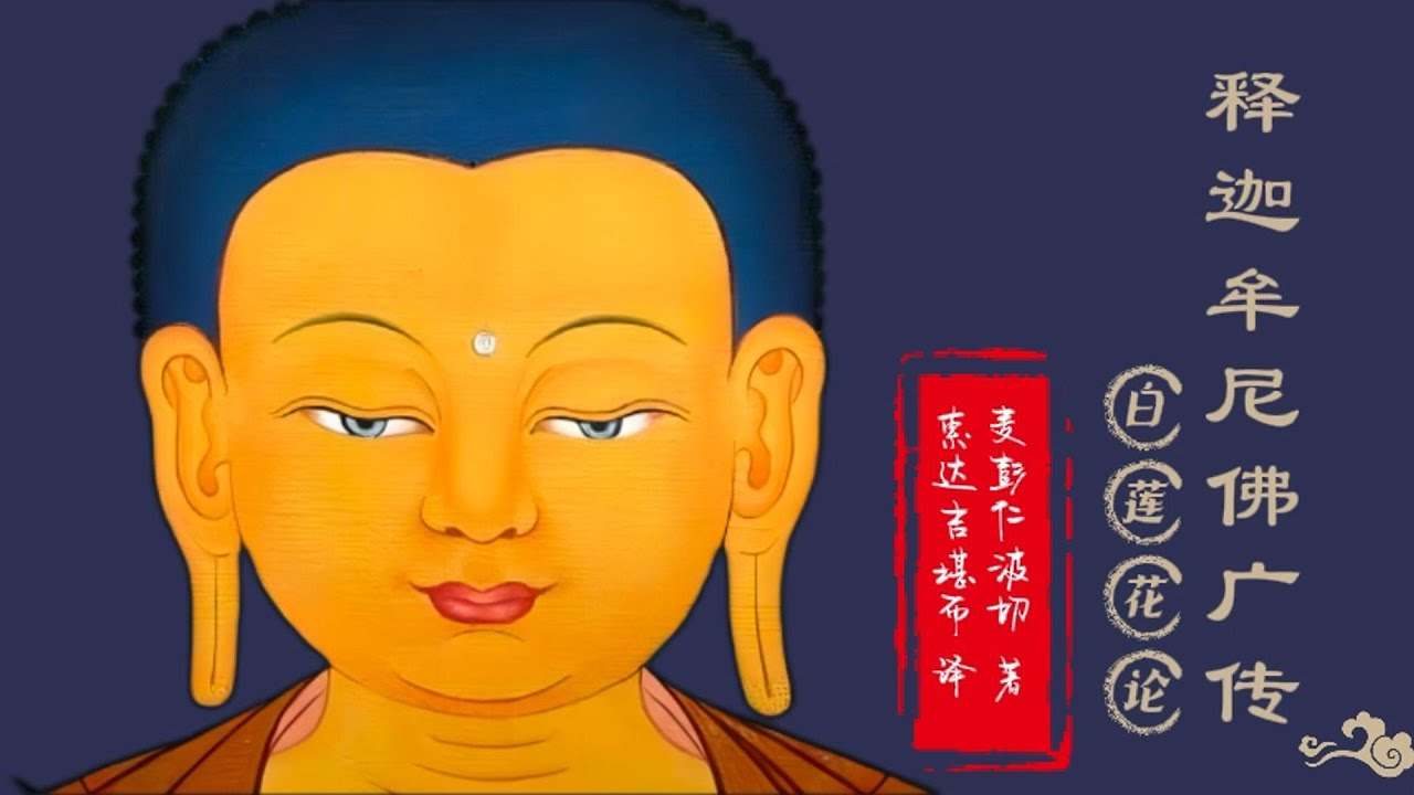 二发愿品 &mdash; 2辐轮王率众供养如来 | 释迦牟尼佛广传 &bull; 白莲花论 || 索达吉堪布心血巨作 || 一段启迪心灵的旅程：探索佛陀的慈悲与智慧