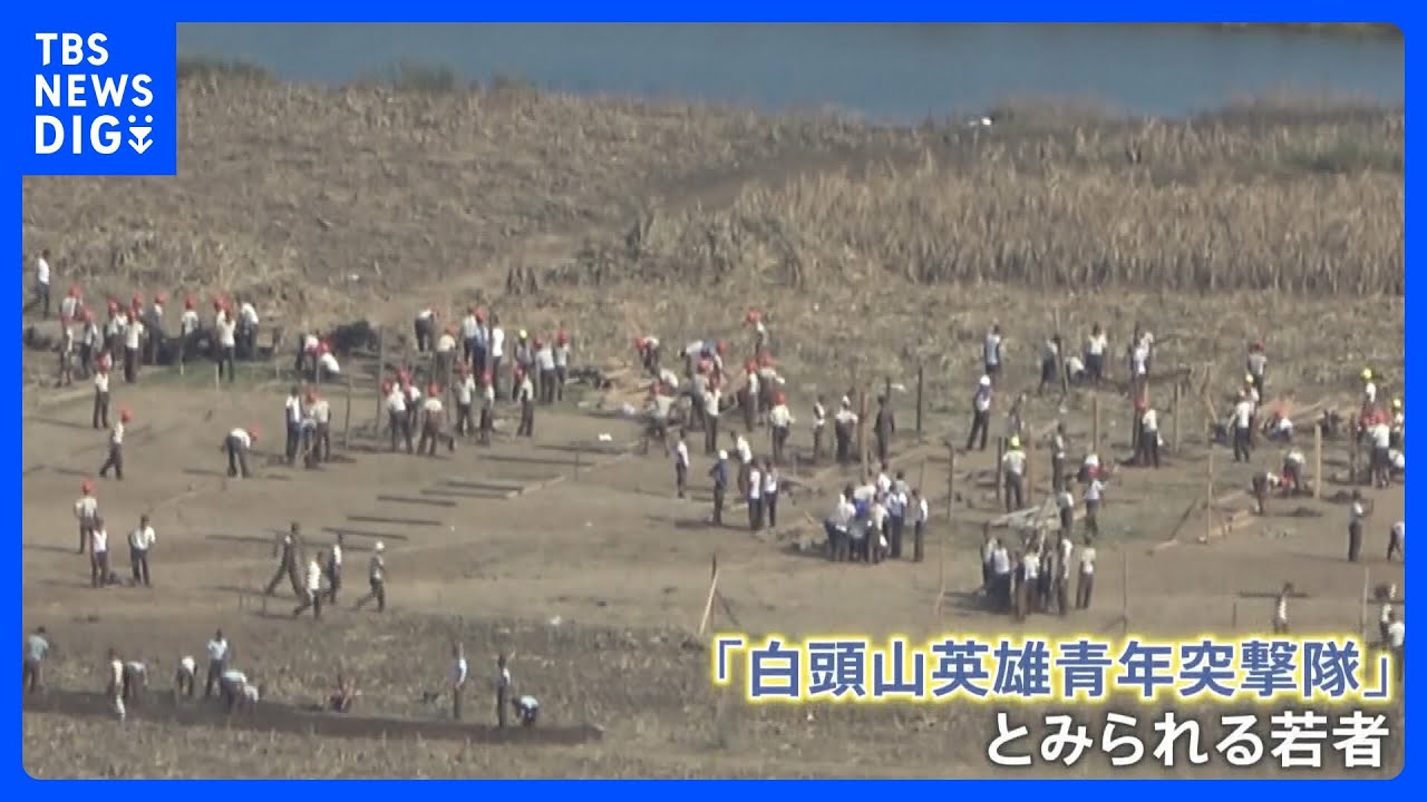 北朝鮮の“青年突撃隊”か　カメラがとらえた被災地の大勢の若者　今後、北朝鮮では食糧事情悪化の可能性も｜TBS NEWS DIG
