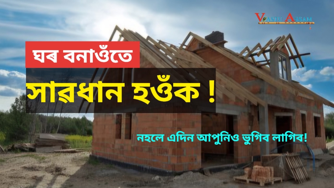 ঘৰ বনাওঁতে সাৱধান হওঁক !! নহলে এদিন আপুনিও ভুগিব লাগিব !!Vastu Tips।।Vastu Assam।। Dhurrjyoti Baruah